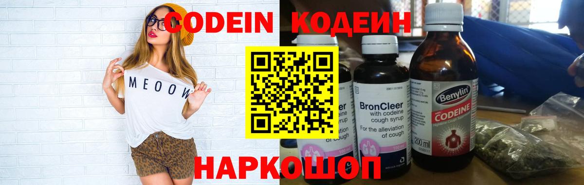 Codein напиток Lean (лин) Кострома